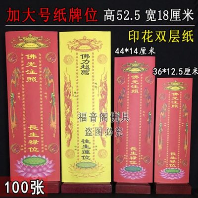 100张包邮加大号52.5*18cm信封式牌位纸寺院红色黄牌位双龙信封