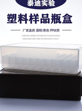 塑料西林瓶盒样品瓶24 60格进样瓶黑色透明血清瓶冷冻盒5ml冻存盒