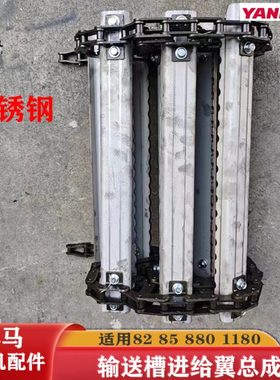 洋马70/82/85/8801180收割机输送槽进给翼总成链爬总成不锈钢一套