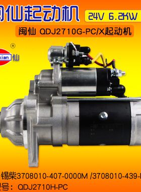 闽仙起动机QDJ2710G-PC/X 12齿 24V 6.2KW 同 QDJ2710H-PC