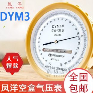 天津凤洋空盒气压表dym3空气压力表大气户外平原型高精度气压计