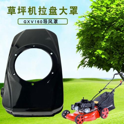 汽油机配件1P68 GXV160拉盘大罩 手推式草坪机HRJ216割草机导风罩