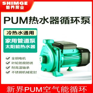 新界离心泵PUM400空气能热水循环泵家用热水器管道pum600地暖商用