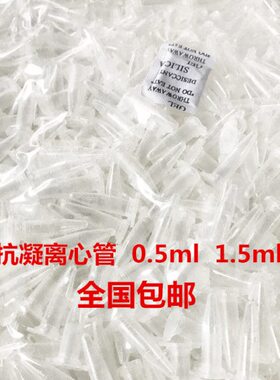 包邮 抗凝离心管 子弹头0.5ml/1.5ml抗凝管,含EDTA-K2,血球分析用