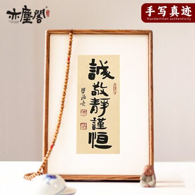 诚敬静谨恒修身励志书法摆台办公桌书房摆件手写真迹字画装饰挂画
