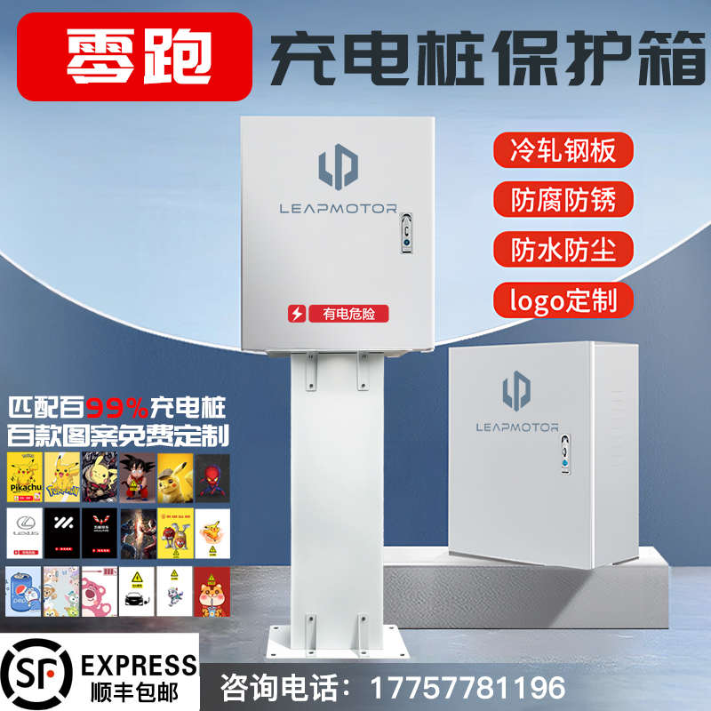 零跑充电桩保护箱罩壁挂C11T03C10室外户外防水立柱C0X1保护箱一