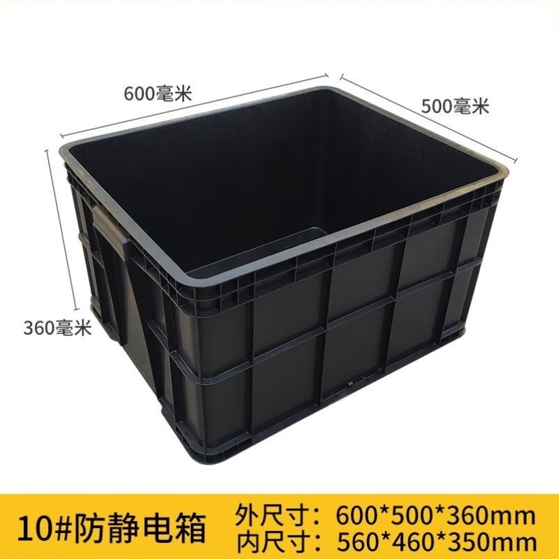 超厚防静电箱立体仓库塑胶箱子防静电周转箱黑色ESD电子物料胶框1