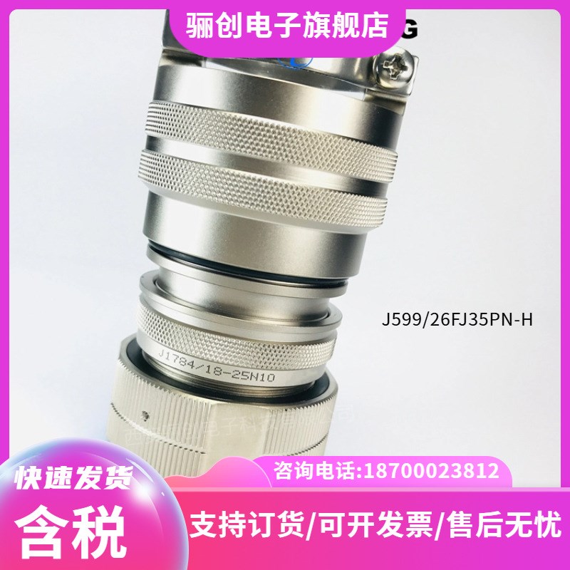 圆形连接器 J599/26FJ19SN   J599/20FJ19PN  J1784/38-25N  骊创