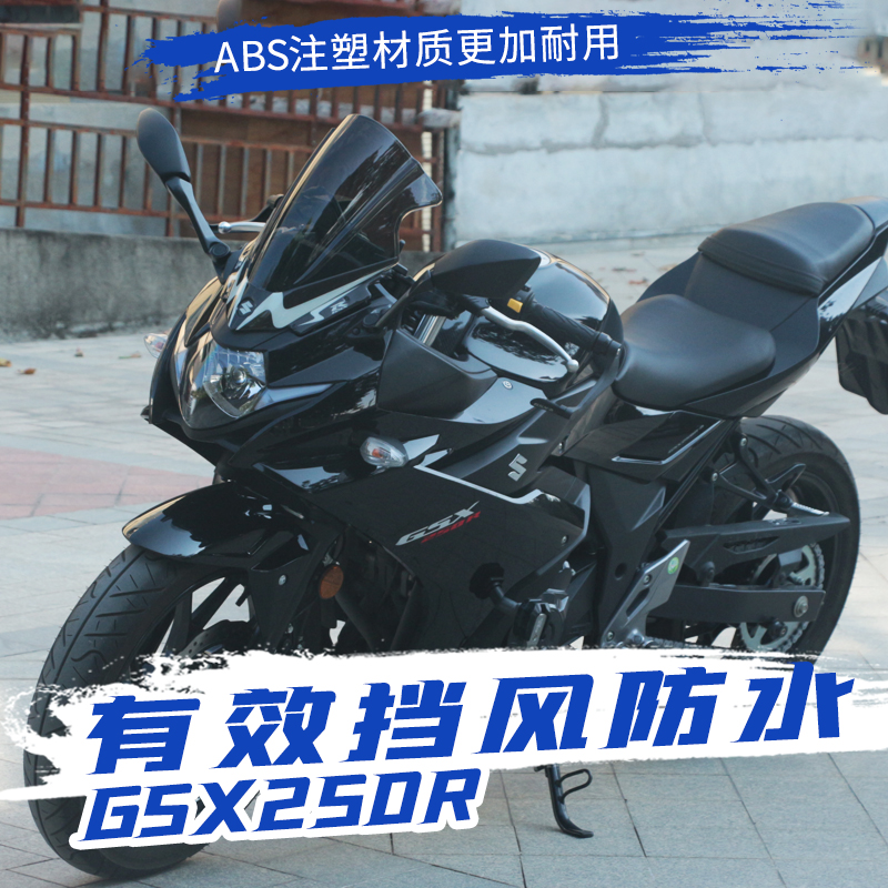 适用铃木GSX250R改装竞技风挡前挡风板加高 gsx25T0导流罩加厚配