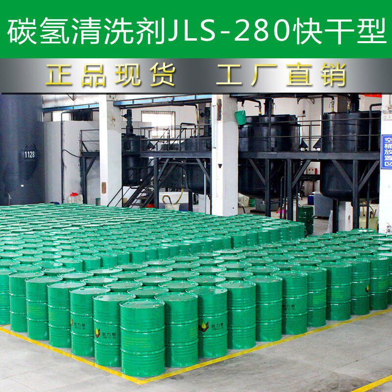 环保碳氢清洗剂280慢干五金属铝模具超声波溶液除油清洗水去油污