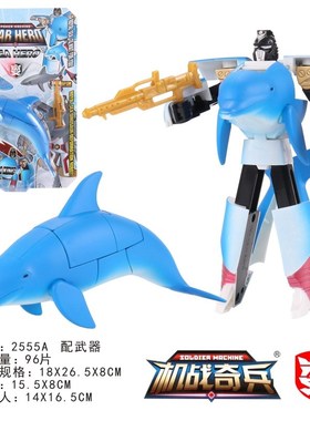 海洋公园王国变形海豚大白鲨虎鲸鲨海洋馆机器人金刚儿童益智玩具