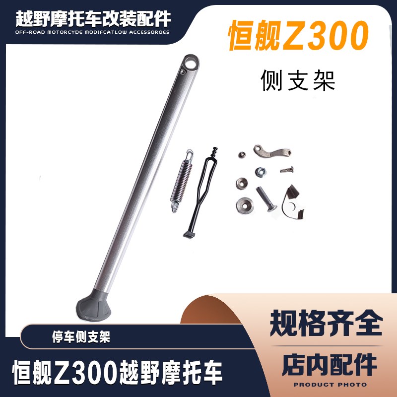 恒舰Z300越野摩托车边撑 支腿 7075边撑支车架 停车侧支架 侧梯