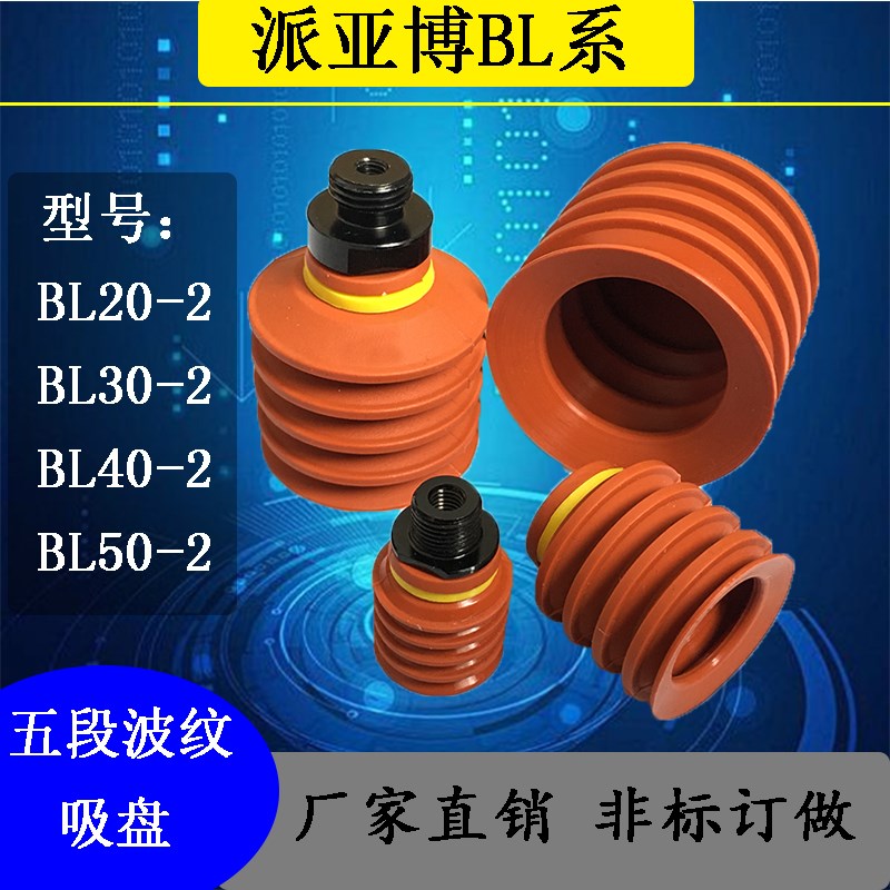 派亚博 机械手多层真空吸盘BL20-2 BL30-2 BL40-2 BL50-2工业吸盘