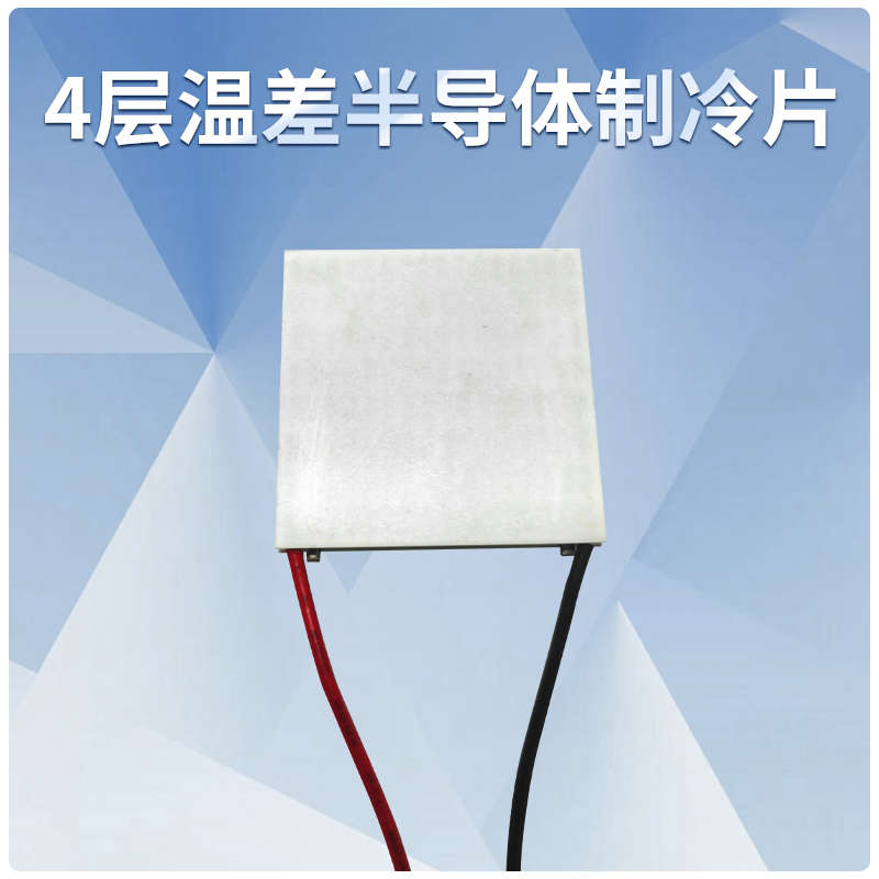 四级致冷 4层温差107 半导体制冷片TEC4-24603 电压14.6V 3A