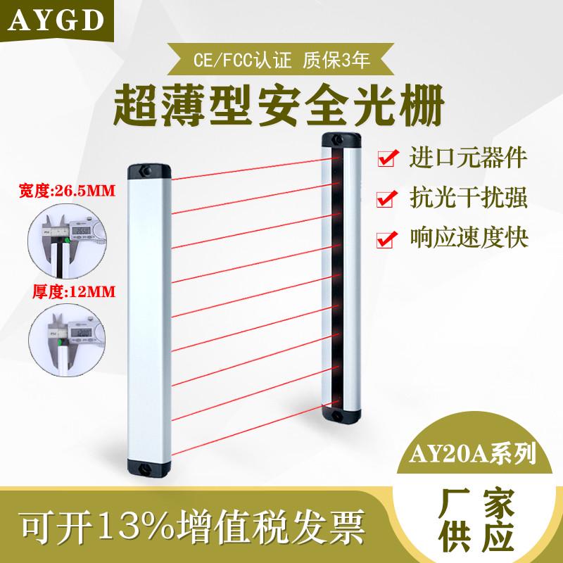 AYGD超薄安全光栅光幕红外对射探测传感器自动化设备护手光电薄款