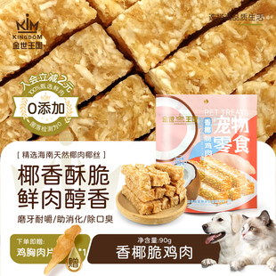 金世王国宠物零食烘干零食香椰脆鸡肉天然椰子鸡肉磨牙棒训狗奖励
