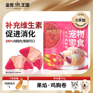 金世王国宠物零食果焰鸡胸卷训练奖励鸡胸肉卷火龙果狗零食