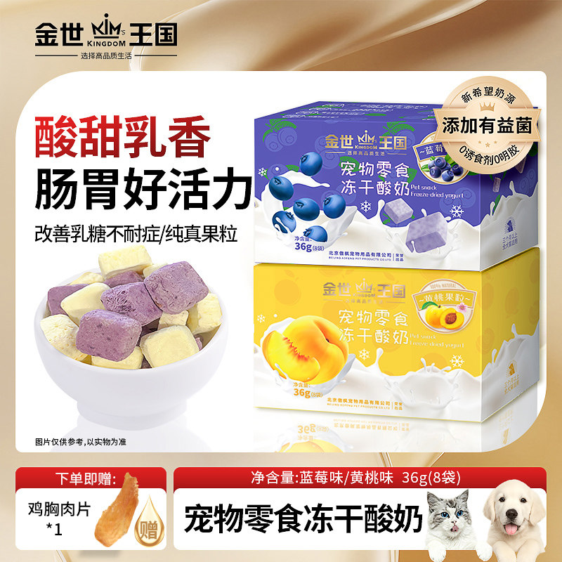 金世王国酸奶冻干零食猫狗通用水果酸奶块蓝莓黄桃果粒宠物零食,宠物/宠物食品及用品,猫冻干零食,淘宝优惠券,粉丝福利购,淘宝优惠卷