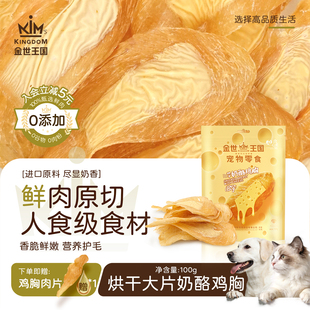 金世王国宠物零食烘干奶酪鸡肉片训练奖励鸡胸肉片宠物磨牙