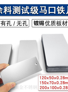 定制测试级马口铁片涂料实验检测镀锡板0.28/0.15/0.1mm马口铁