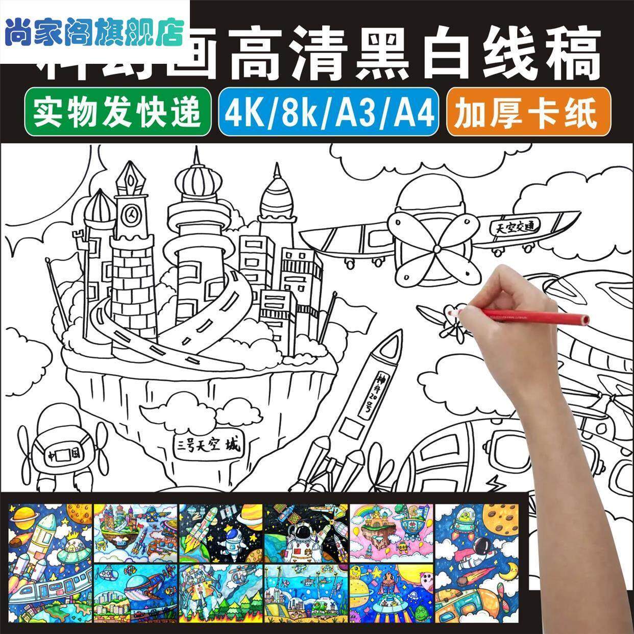 科幻画4K线稿航空科技航天儿童画模板半成品8开科学幻想纸质涂色