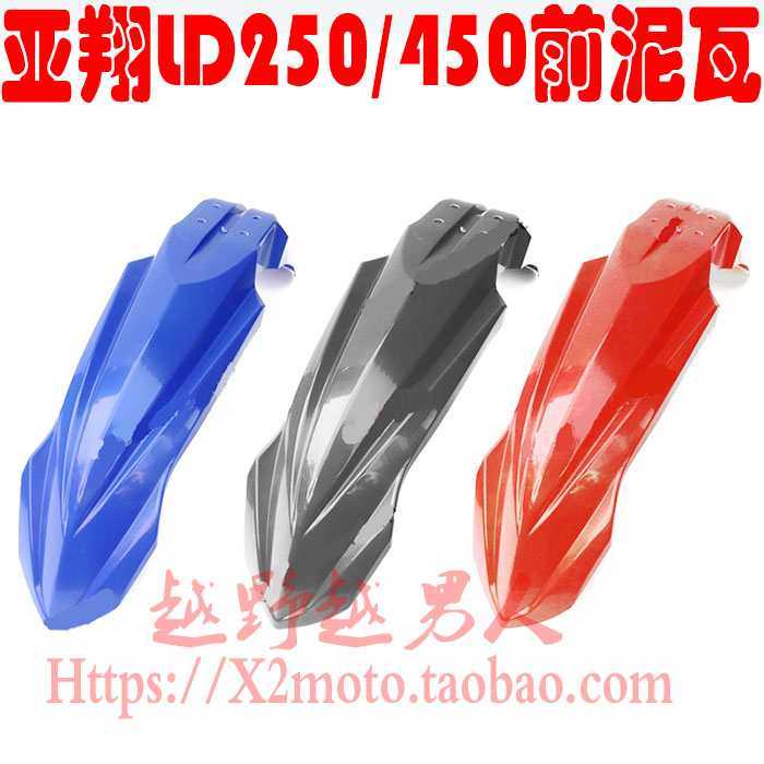 正林 亚翔LD450 250越野摩托车配件 前挡泥板 前泥瓦 挡泥瓦 护壳