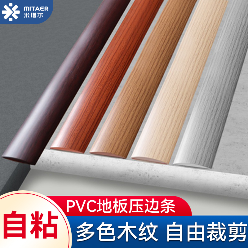 pvc收边条自粘地板贴平板压条门槛条门缝贴木地板收口条包压边条
