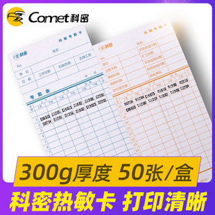50张一包热敏机使用 打卡机纸卡 科密热敏考勤卡 考勤机热敏卡纸