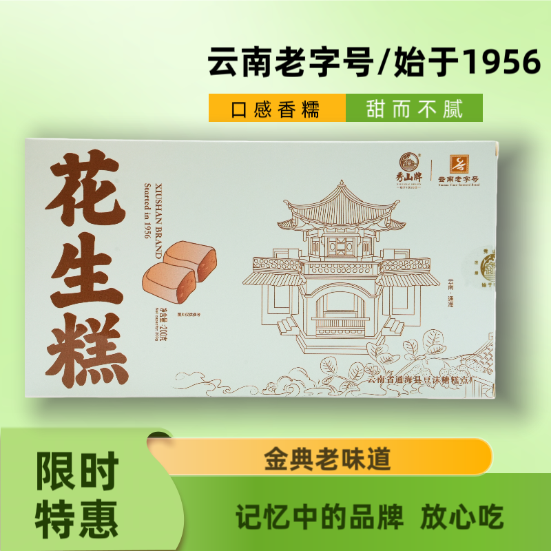 云南特产秀山牌老字号花生杏仁绿豆糕松花糕传统糕点零食点心茶点