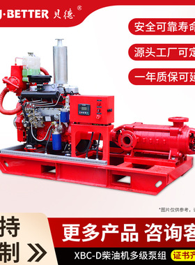 源头厂家XBC-D热交换柴油机多级消防泵大流量高扬程工厂消防设备