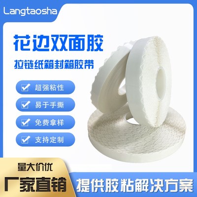 拉链纸箱花边双面胶波浪形超强粘性纸箱彩盒易撕胶锯齿留边双面胶