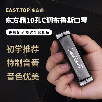 EASTTOP东方鼎T009十孔布鲁斯初学蓝调口琴入门学生练习专业演奏