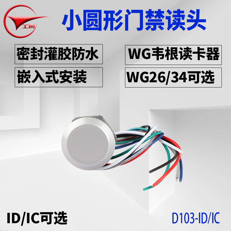工创微小型韦根门禁读头圆形门禁读卡器韦根26WG34迷你防水IDIC卡