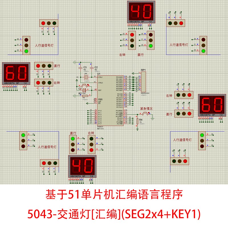 基于51单片机十字路口交通灯设计左右转人行横道Proteus仿真汇编