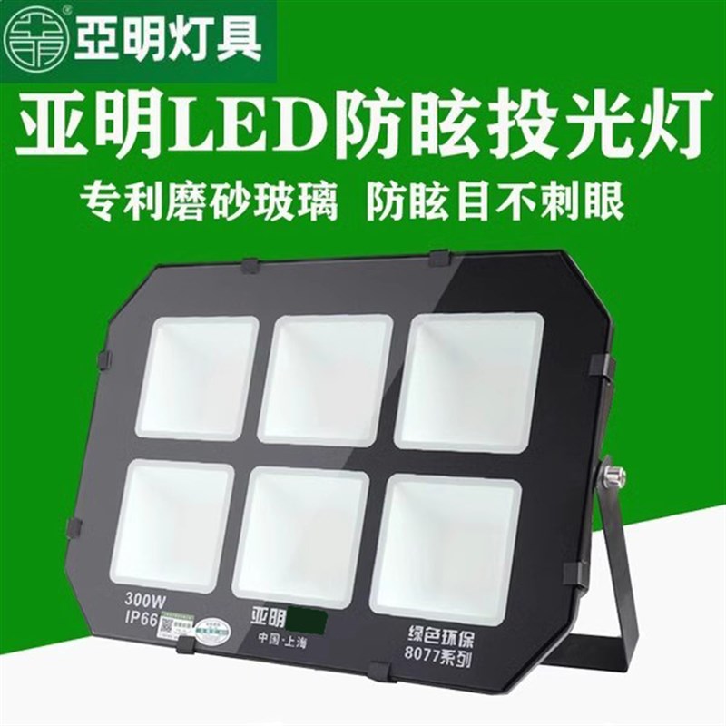 亚明led投光灯户外400W500W防炫目防水工地球场厂房车间超亮射灯
