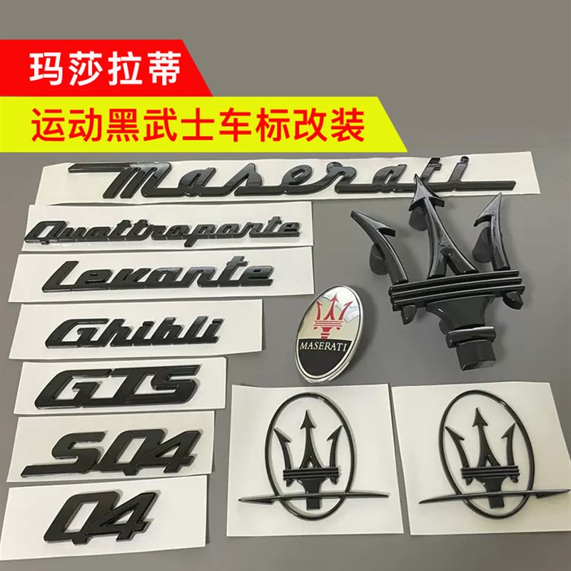 玛莎拉蒂车标莱万特吉博力总裁侧标尾标叶子板拉手罩中网标机盖标