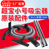 超宝CB15吸尘器整套配件36mm吸头吸尘吸水扒钢管软管超贝星空洁