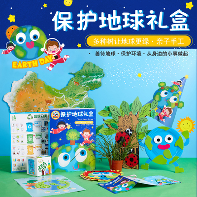 儿童手工diy保护地球日礼盒套装 幼儿园创意亲子互动手工制作材料