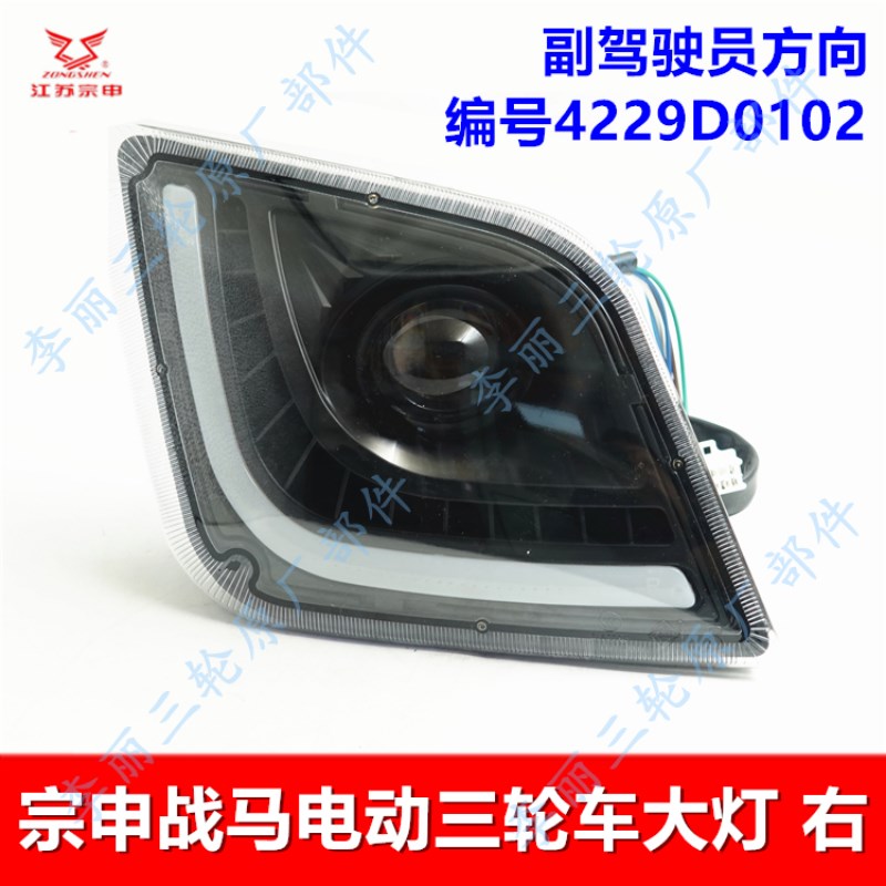 江苏宗申电动三轮车大灯 战马双灯简易篷电动车灯LED原装原厂配件