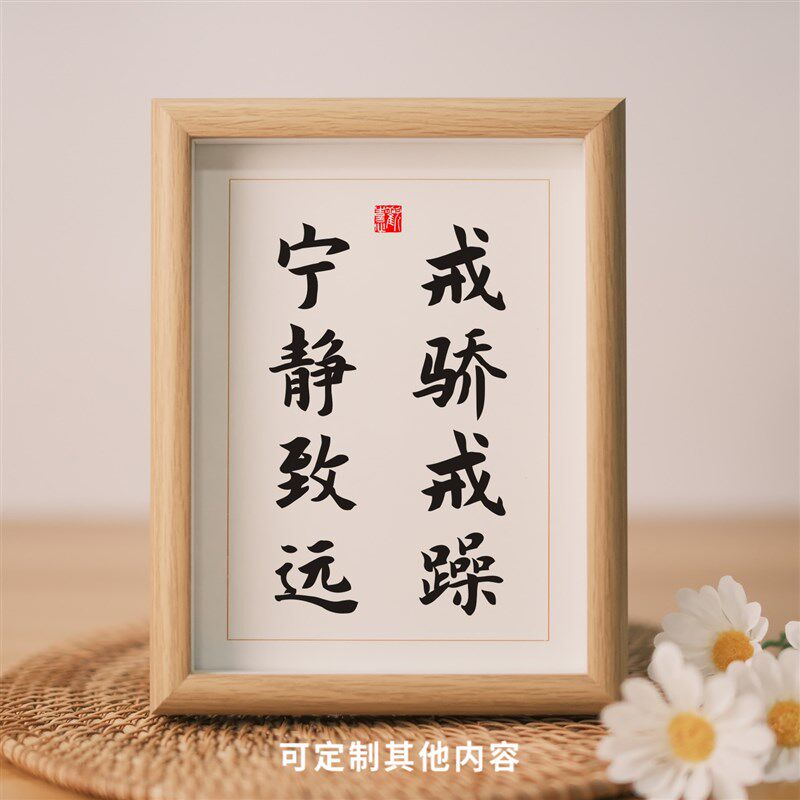 戒骄戒躁宁静致远格言警句书法摆件座右铭书房办公室桌面摆台挂画