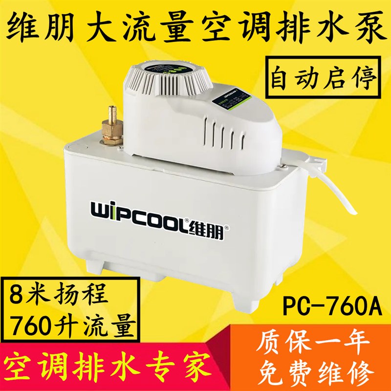 维朋PC760AH空调排水泵大流量高扬程自动排水器中央空调机组工业