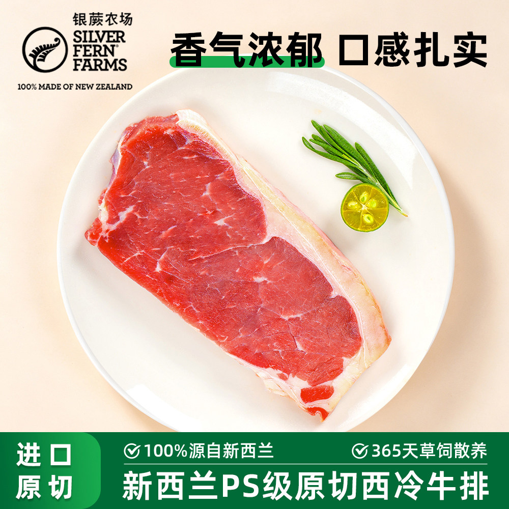 银蕨农场新西兰进口PS原切西冷牛排冰鲜新鲜冷冻湿式熟成牛肉低脂