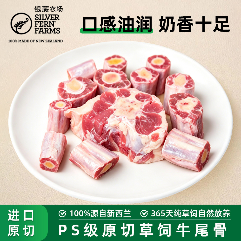 Silver fern farms/银蕨农场原切草饲带骨牛尾 美味佳肴