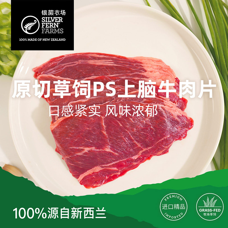 Silver fern farms/银蕨农场新西兰进口草饲原切上脑牛肉片