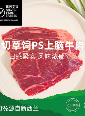 Silver fern farms/银蕨农场新西兰进口草饲原切上脑牛肉片