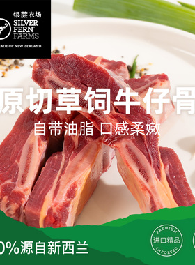 Silver fern farms/银蕨农场新西兰进口草饲原切牛仔骨