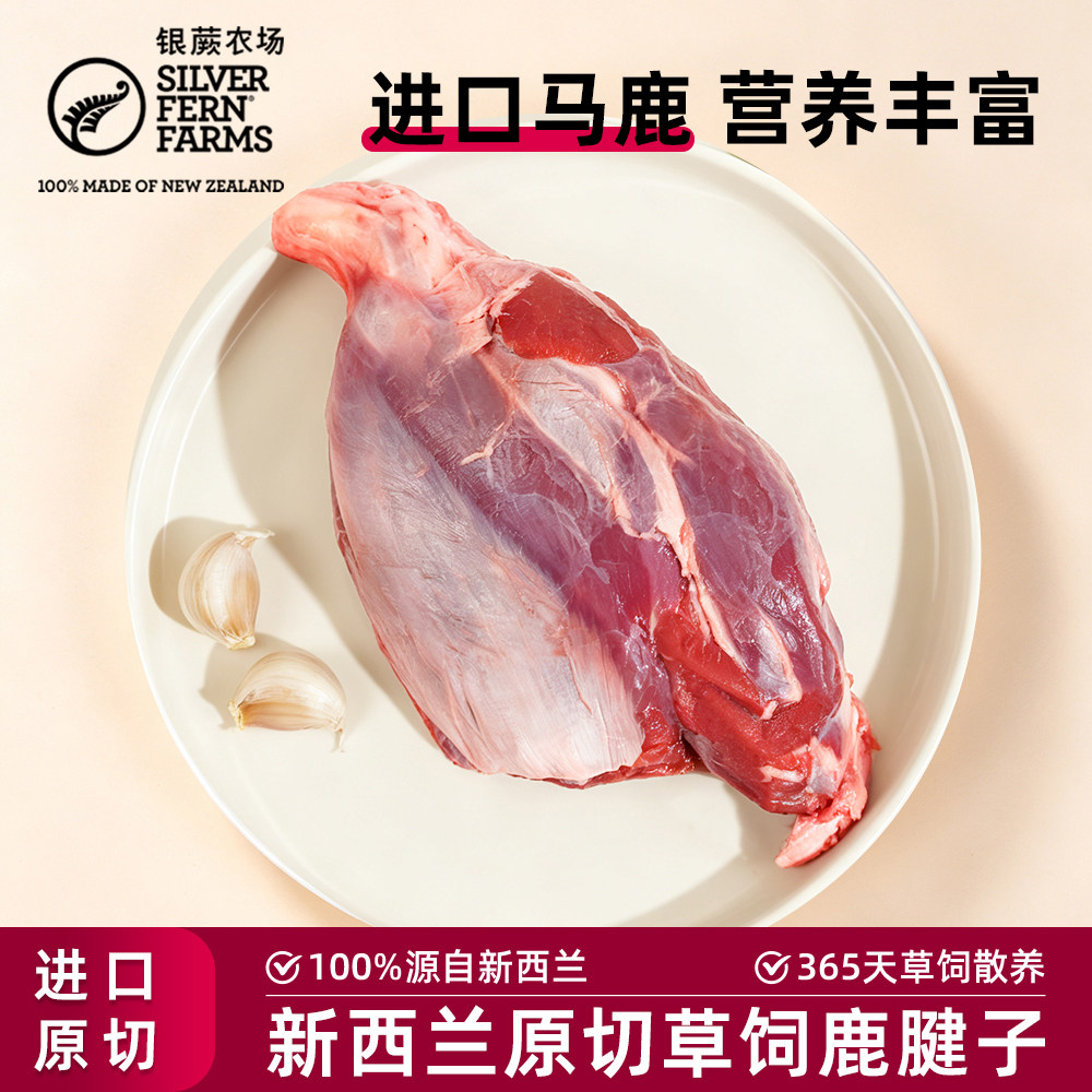 银蕨农场新西兰进口原切草饲鹿腱子鹿肉营养滋补新鲜冷冻