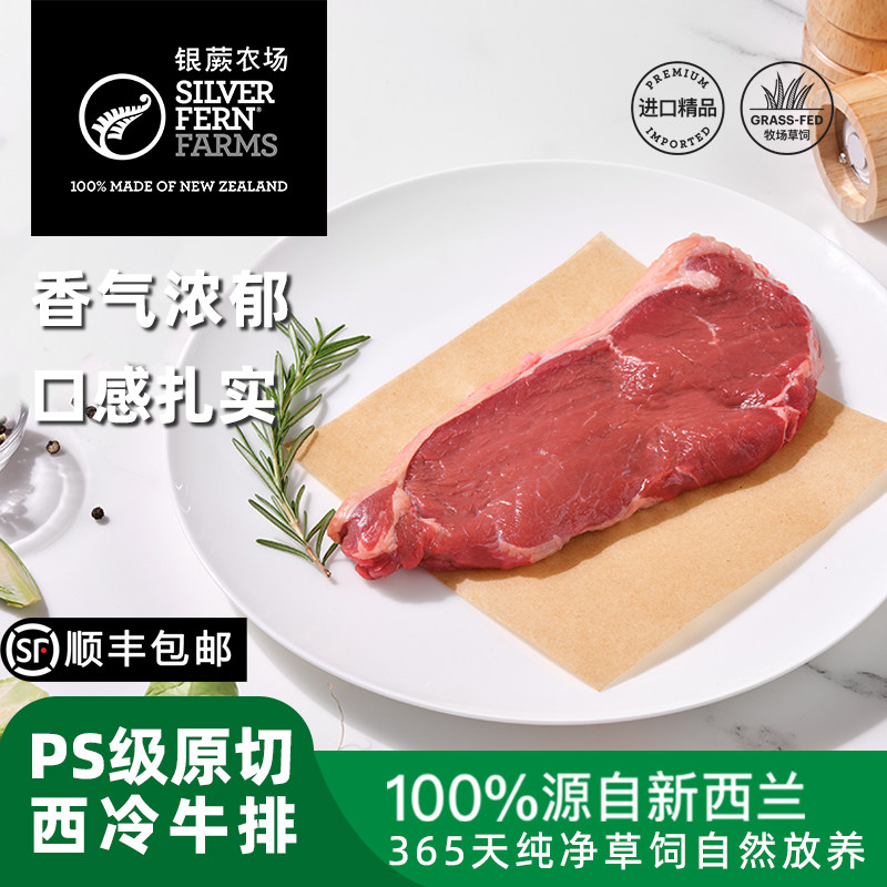 银蕨农场新西兰进口PS原切西冷牛排冰鲜新鲜冷冻湿式熟成牛肉低脂