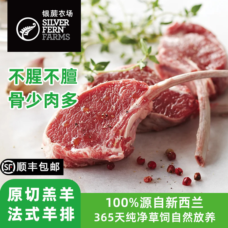 银蕨农场法式羊排新西兰进口草饲不腥不膻骨少肉多