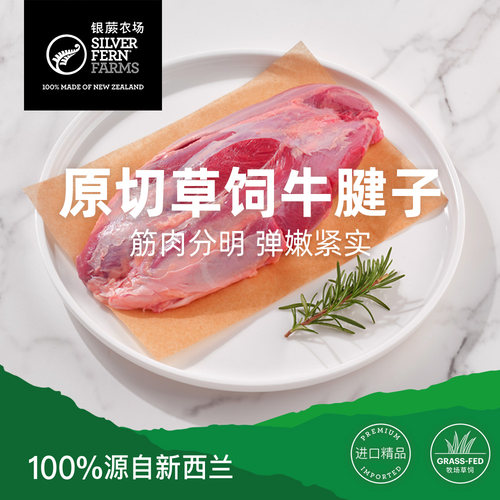 银蕨原切牛腱子新西兰纯草饲新鲜冷冻牛肉安格斯荷斯坦